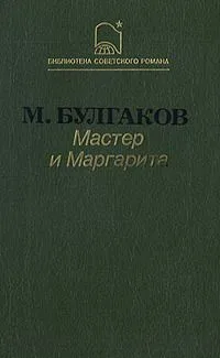 Мастер и Маргарита