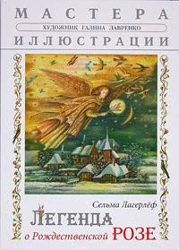 Легенда о Рождественской розе