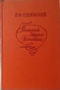 Последний квартет Бетховена