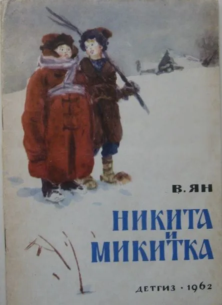 Никита и Микитка