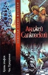 Кровь эльфов. Час презрения