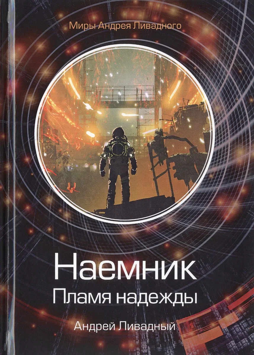 Наемник. Пламя надежды