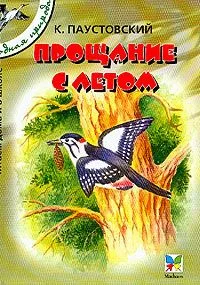 Прощание с летом