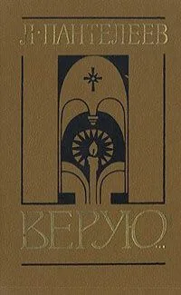Верую…