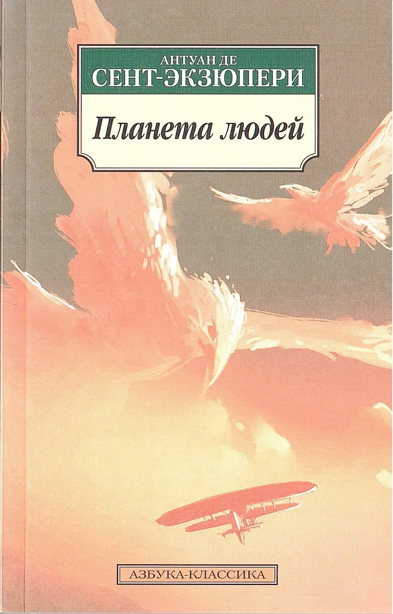 Планета людей