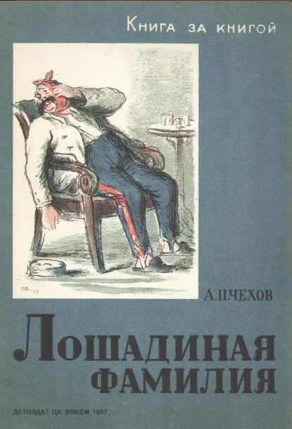Лошадиная фамилия
