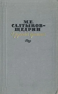 М. Е. Салтыков-Щедрин в русской критике