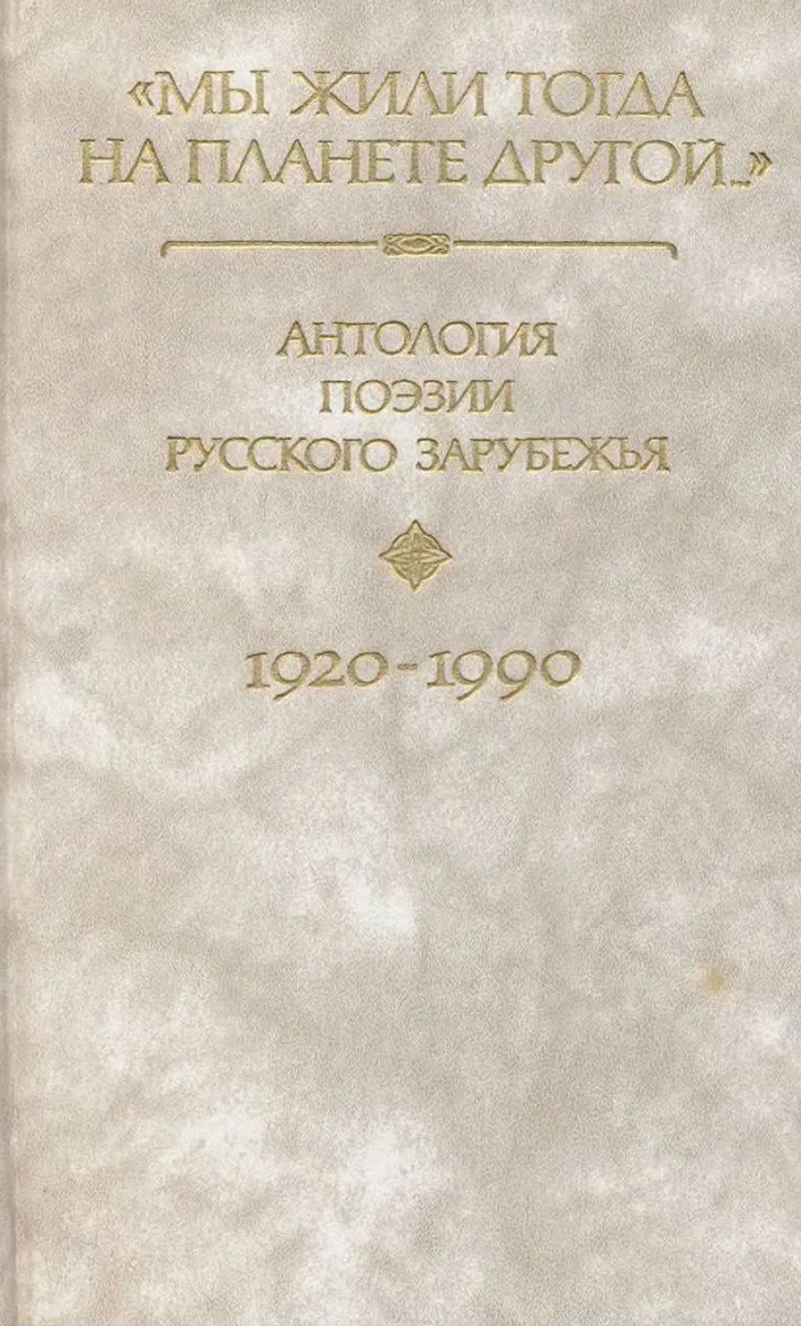 «Мы жили тогда на планете другой…». Книга 2