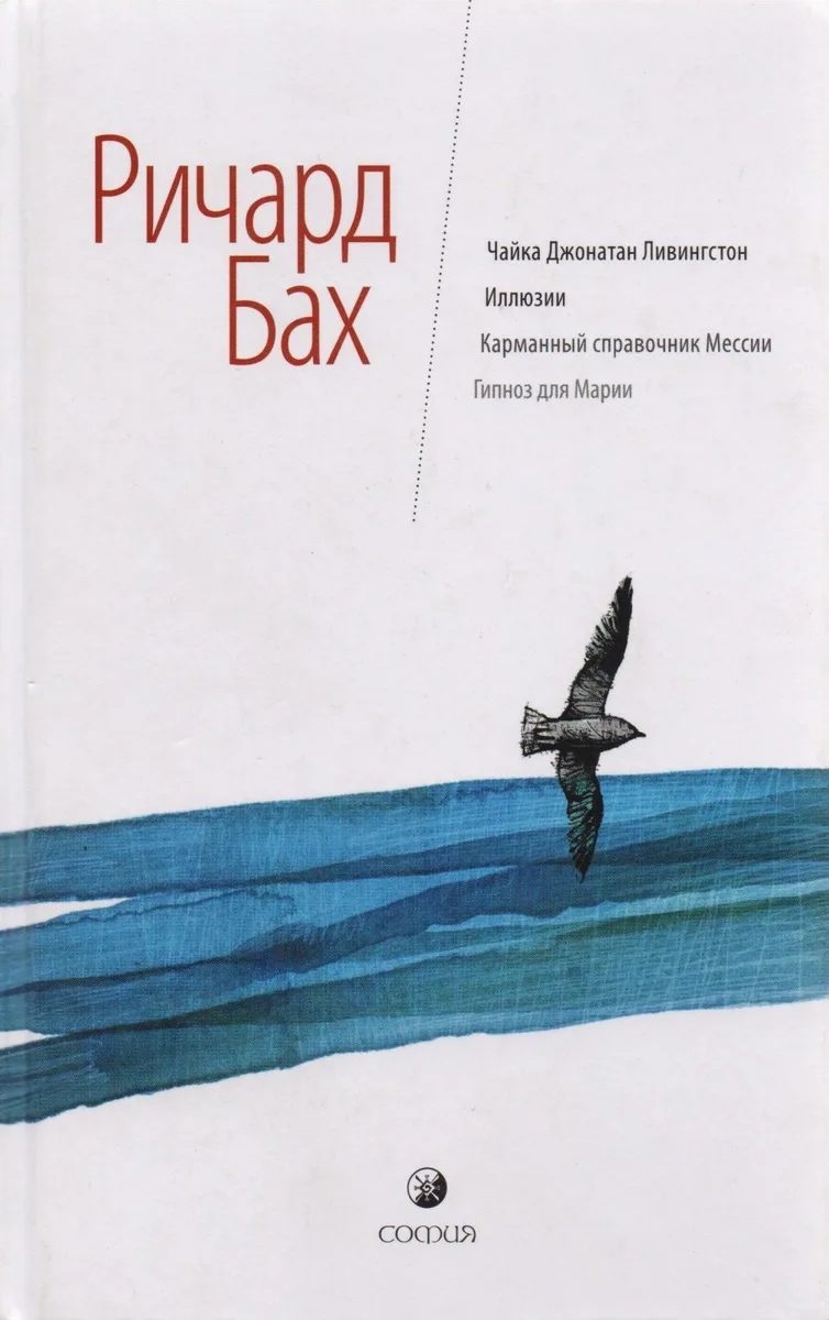 Чайка Джонатан Ливингстон. Иллюзии. Карманный справочник Мессии. Бегство от безопасности. За пределами разума