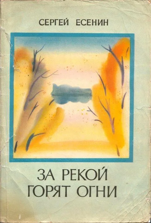 За рекой горят огни