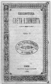 "Библиотека Свети Климент", 1889, № 7