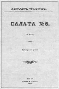 Палата № 6