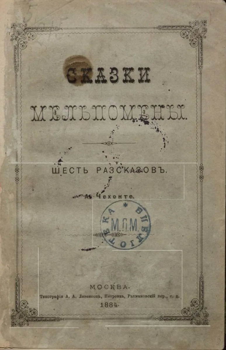 Сказки Мельпомены. Шесть рассказов А. Чехонте