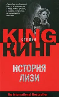 История Лизи