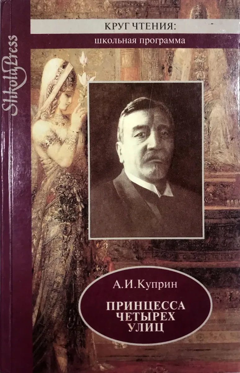 Принцесса четырех улиц