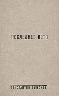 Последнее лето