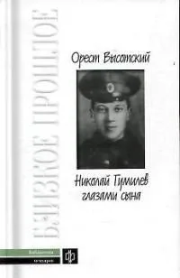 Николай Гумилёв глазами сына