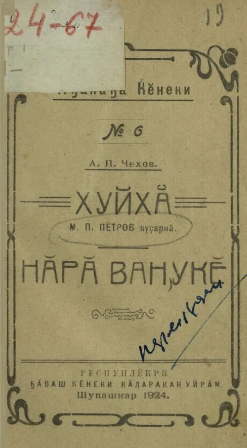 Хуйхӑ. Нӑрӑ Ванюкӗ