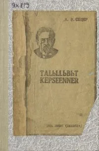 Таlьllьbьт kepseenner