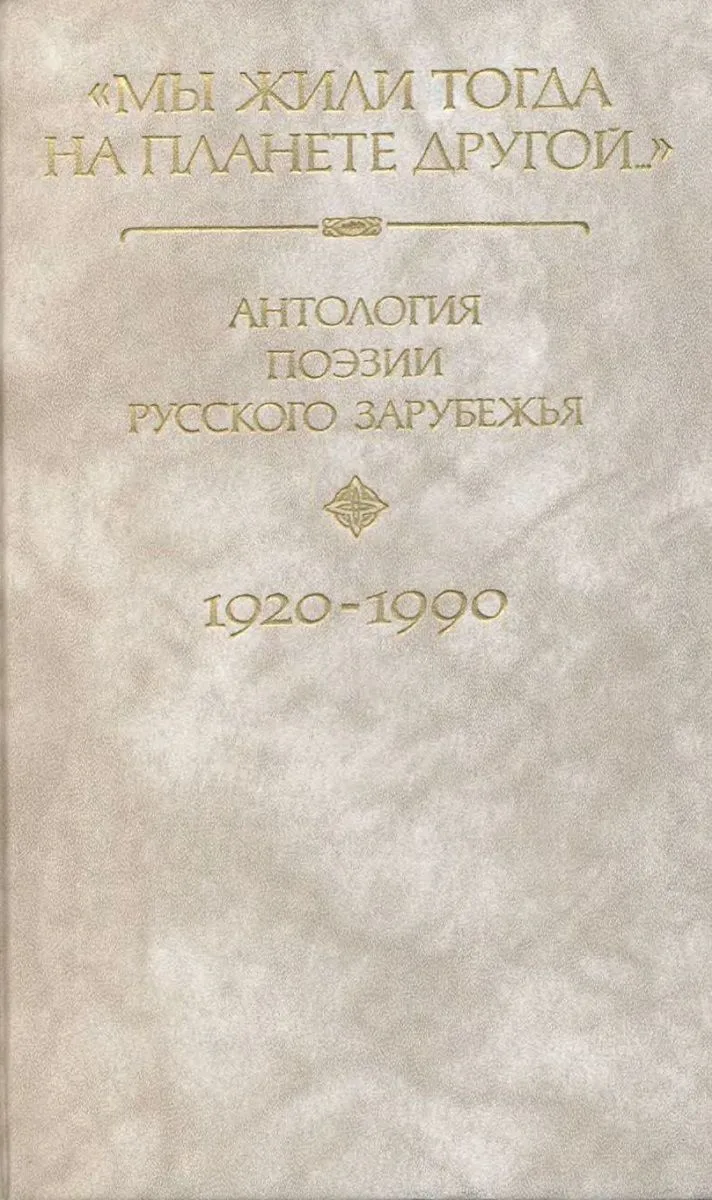 «Мы жили тогда на планете другой…». Книга 3