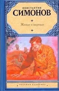 Живые и мёртвые