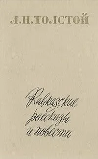 Кавказские рассказы и повести