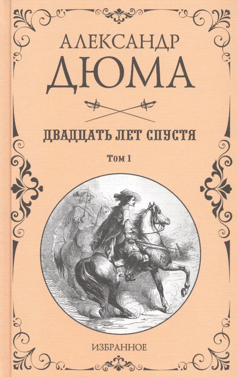 Двадцать лет спустя. Том 1