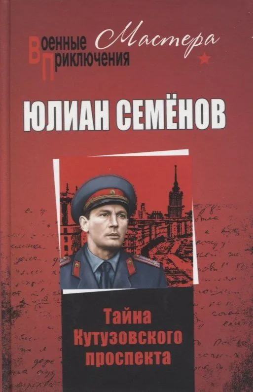 Тайна Кутузовского проспекта