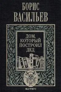 Дом, который построил Дед