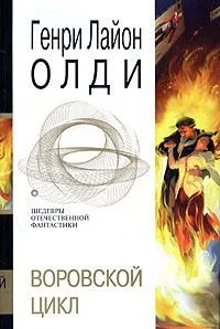 Воровской цикл