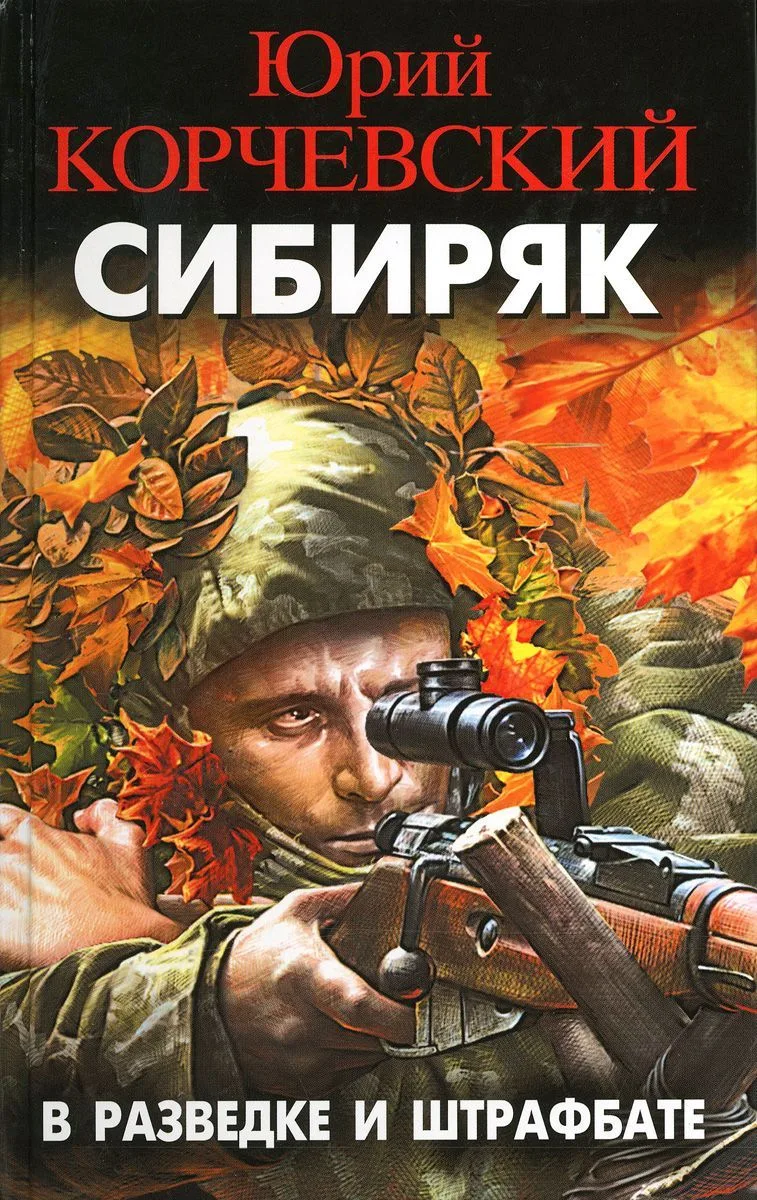 Сибиряк. В разведке и штрафбате