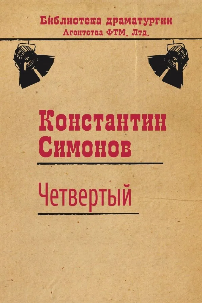 Четвёртый