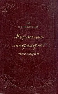 Музыкально-литературное наследие