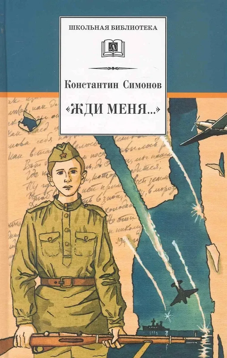 «Жди меня…»