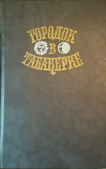 Городок в табакерке