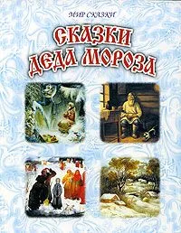 Сказки Деда Мороза