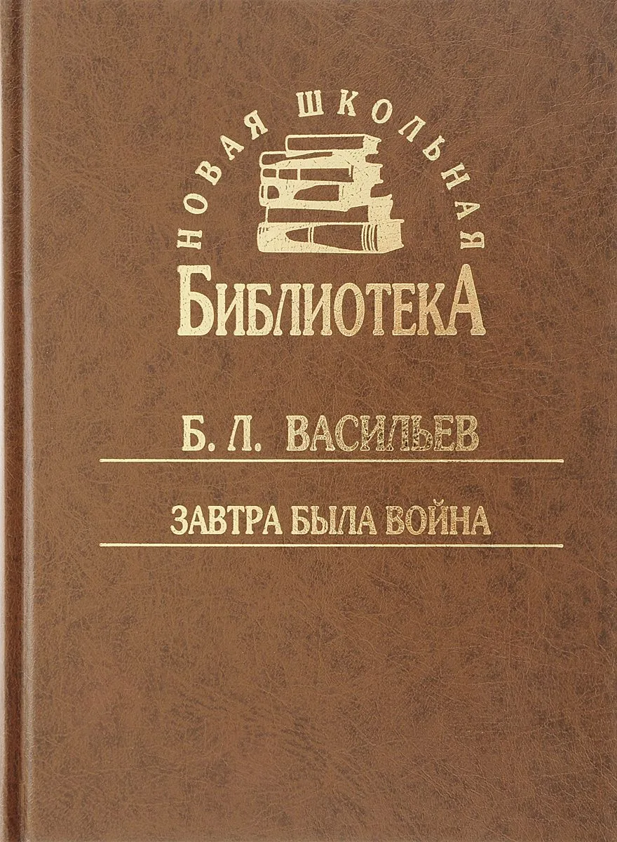 Завтра была война