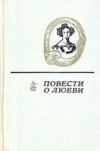 Повести о любви. Том 1