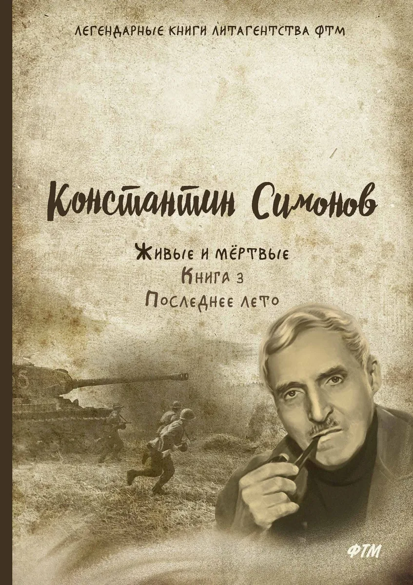 Живые и мёртвые. Книга 3. Последнее лето