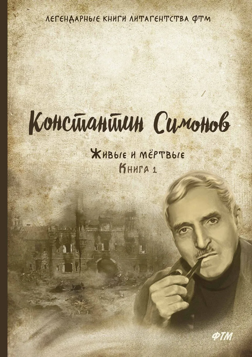 Живые и мёртвые. Книга 1
