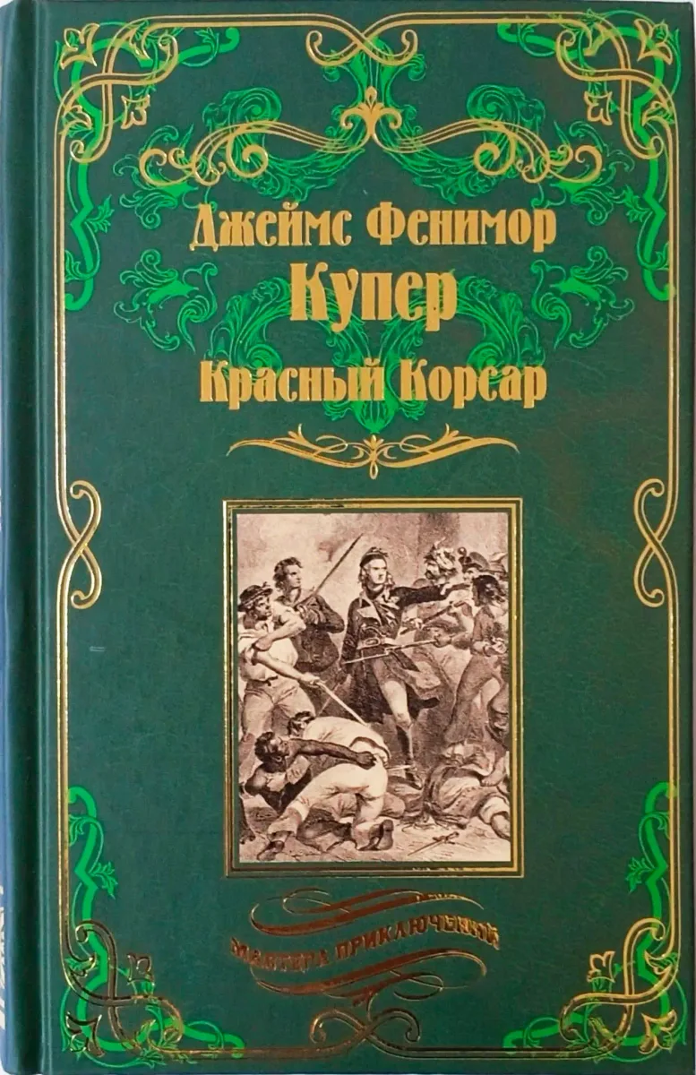 Красный Корсар