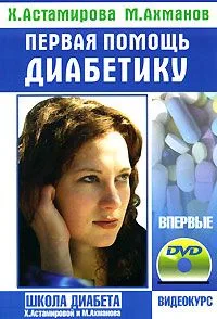 Первая помощь диабетику (+ DVD-ROM)
