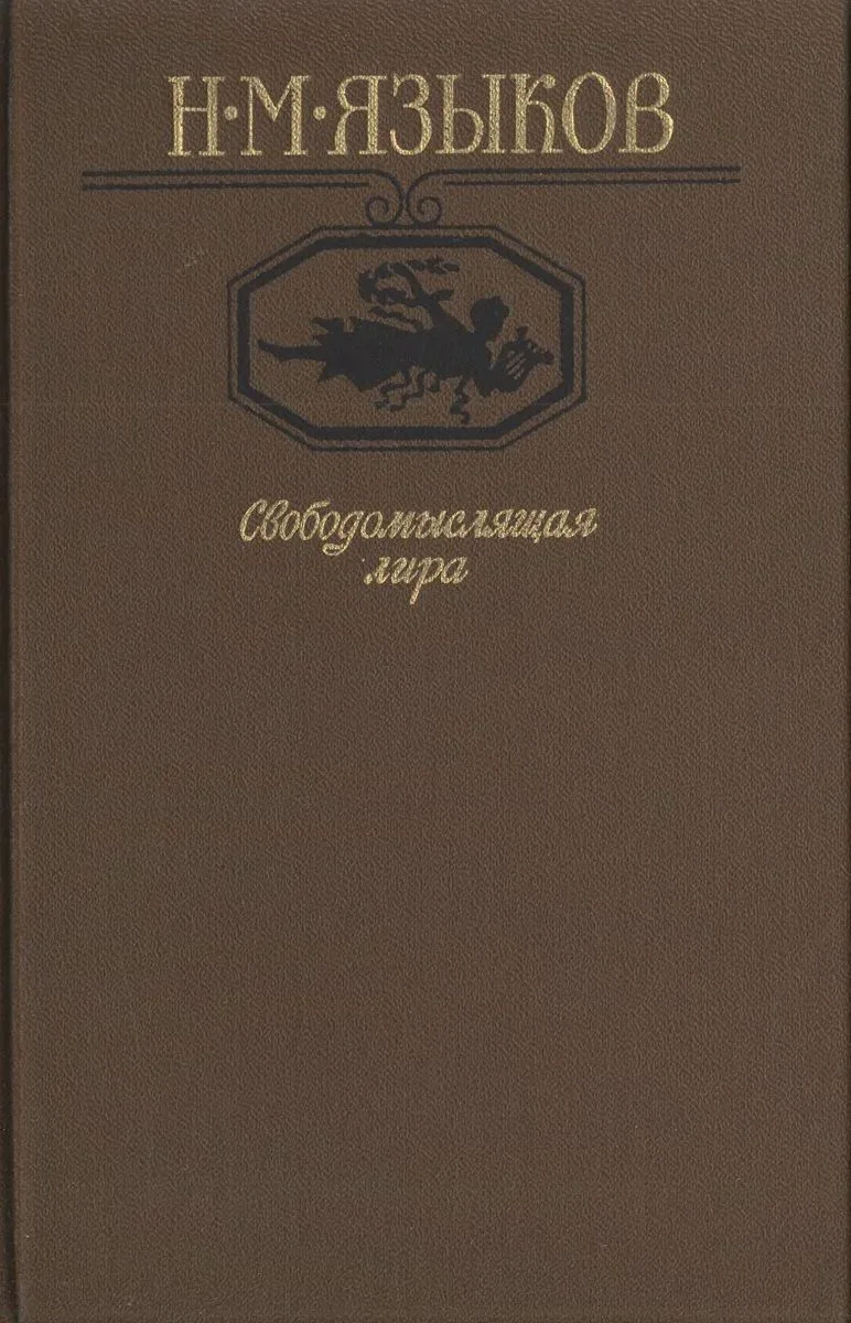 Свободомыслящая лира