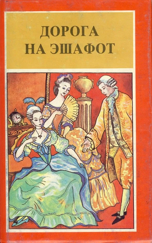 Дорога на эшафот