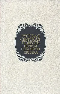 Русская светская повесть первой половины XIX века