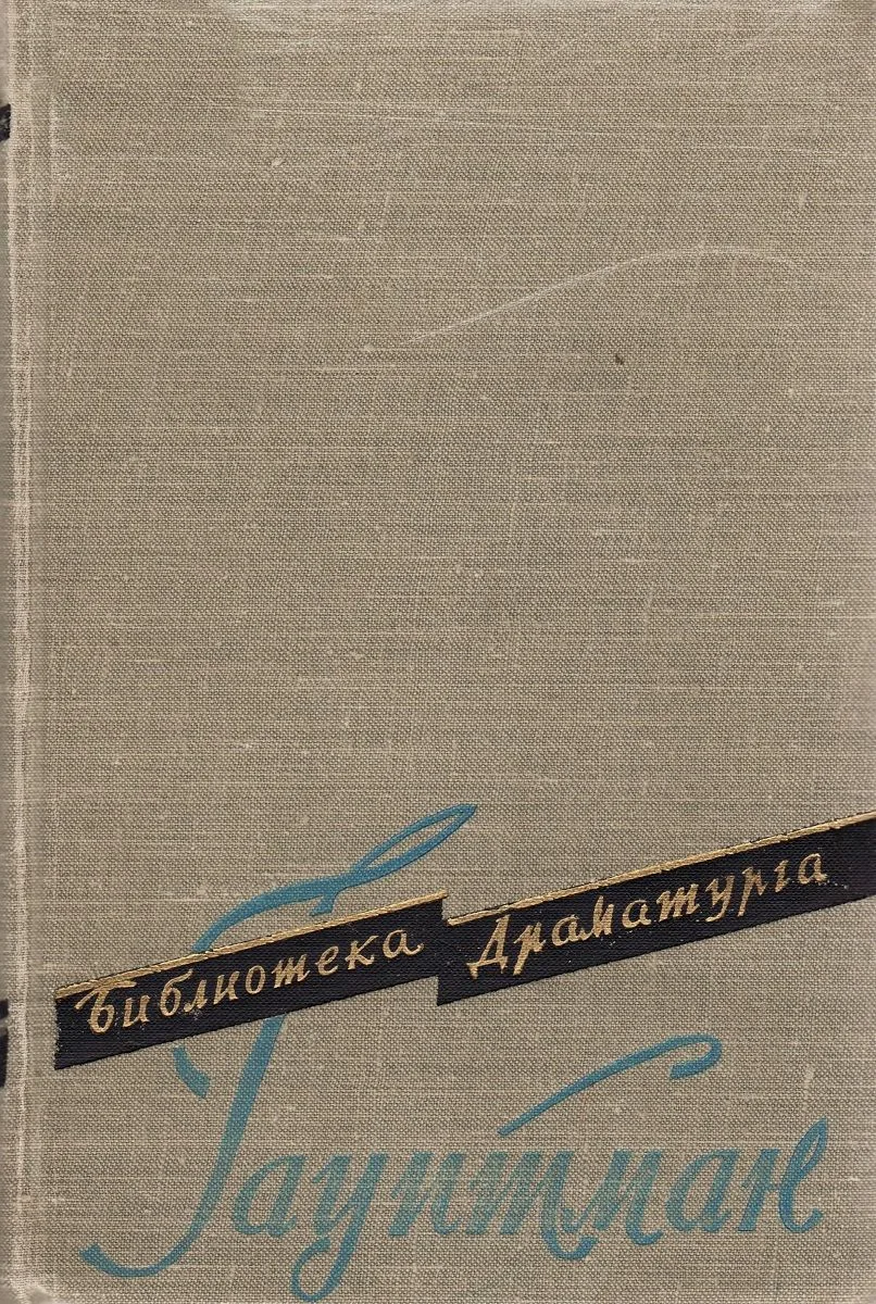 Пьесы. Том второй