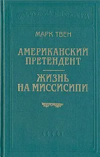 Американский претендент. Жизнь на Миссисипи