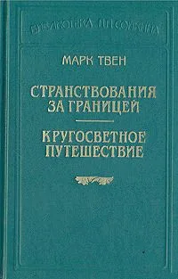 Странствования за границей. Кругосветное путешествие