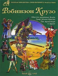 Робинзон Крузо