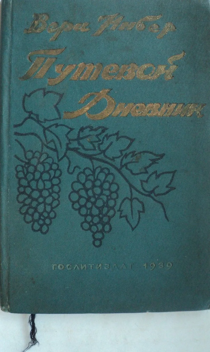 Путевой дневник
